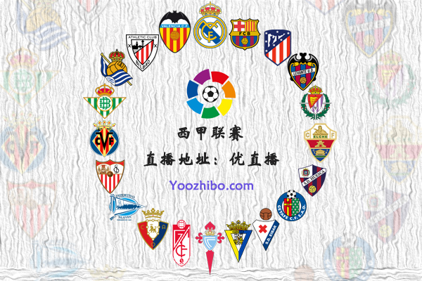 2020-21赛季<a href=/zuqiuzhiboba/xijia/ target=_blank class=infotextkey>西甲</a>球队阵容名单一览