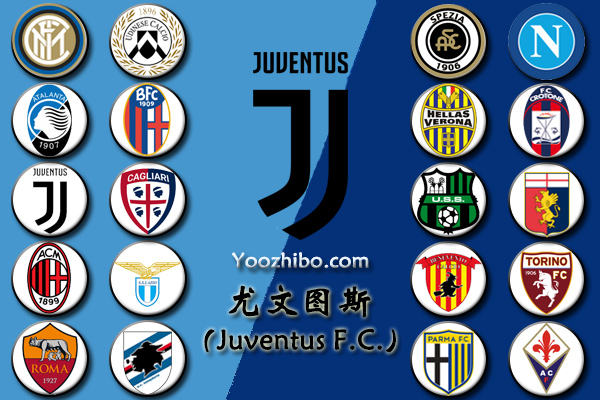 2020-21赛季<a href=/zuqiuzhiboba/juventus/ target=_blank class=infotextkey>尤文图斯</a>阵容名单一览