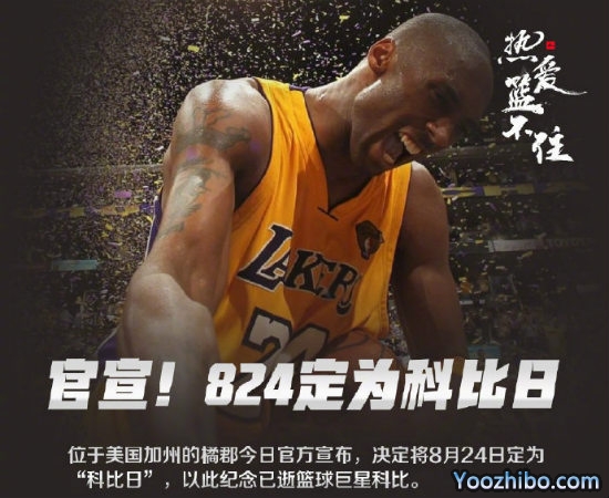 8月24日被定为“<a href=/shijieqiuxing/lanqiuzhiboba/120.html target=_blank class=infotextkey>科比</a>日”