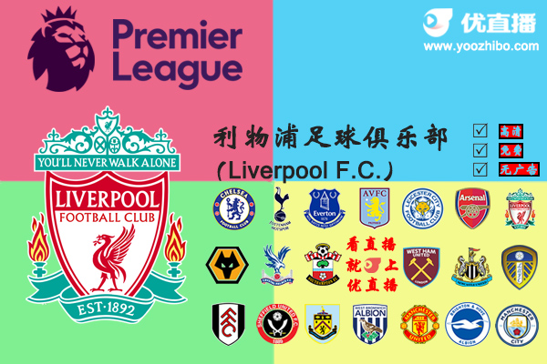 2020-21赛季<a href=/zuqiuzhiboba/liverpool/ target=_blank class=infotextkey>利物浦</a>阵容名单一览