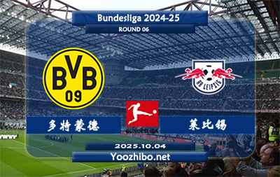 多特蒙德vsRB莱比锡赛事前瞻分析:多特蒙德3场比赛连胜状态极佳