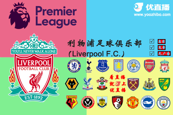 2019-20赛季<a href=/zuqiuzhiboba/liverpool/ target=_blank class=infotextkey>利物浦</a>阵容名单一览