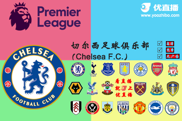 2020-21赛季<a href=/zuqiuzhiboba/chelsea/ target=_blank class=infotextkey>切尔西</a>阵容名单一览