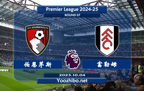 伯恩茅斯vs富勒姆赛事前瞻分析：本场比赛伯恩茅斯延续出色的发挥