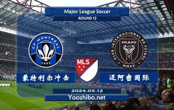 蒙特利尔冲击vs迈阿密国际赛事前瞻分析